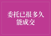 购屋委托：成交速度与房东脾气成正比？