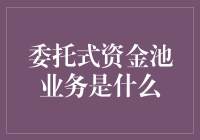 委托式资金池业务是什么？你可能已经欠了它一笔巨款