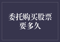 股票委托购买攻略：你的钱何时能飞入股市的怀抱？