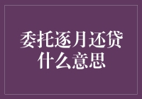 委托逐月还贷，从此不再做月光族