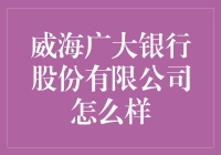 威海广大银行股份有限公司：我们不是广大，但我们有广大的梦想