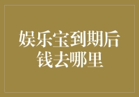 娱乐宝到期后钱去哪里：保证资金安全与收益的解析