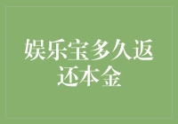 娱乐宝多久返还本金：探索金融创新的风险与机遇