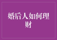 从月光族到攒钱王：婚后理财攻略，让你的钱包不再流浪