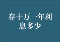 存十万一年利息多少？答案揭晓！