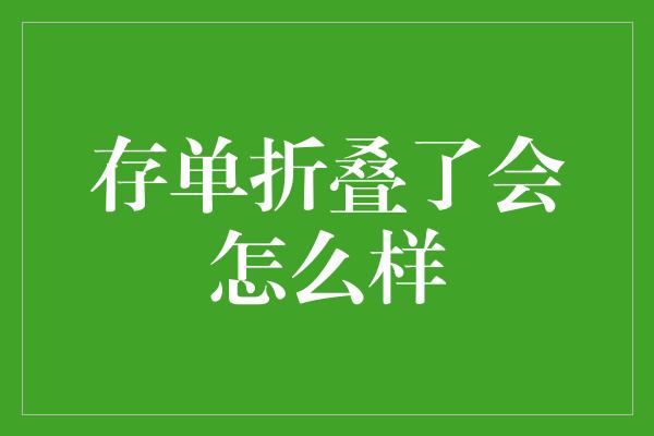 存单折叠了会怎么样