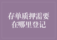 存单质押登记：确保交易安全的必要步骤