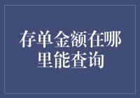 如何快速找到你的存款金额？