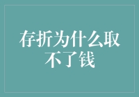 为什么我的存折变成了魔法书？——存折为什么取不了钱