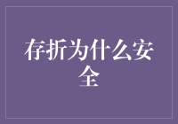 存折为何能够保障您的资产安全：构建金融安全的多维防线