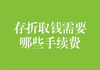 理财新手指南：存折取款的手续费详解