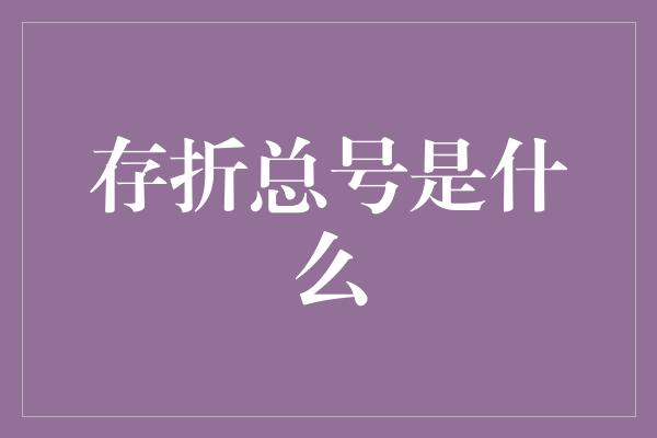 存折总号是什么