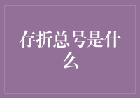 存折总号是什么？这可能是你第一次听说的存折秘密！