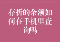 在线金融：如何在手机上便捷查询存折余额并解析银行数字化转型趋势