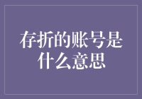 账号背后的秘密：解读存折的账号含义