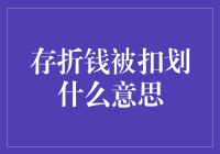 存折里的钱被扣划了？这是怎么回事？