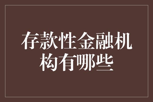 存款性金融机构有哪些