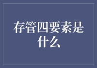 存管四要素：金融界的四大天王现身说法