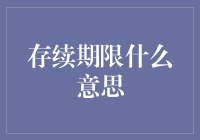 存续期限是个啥？别告诉我你还不知道！