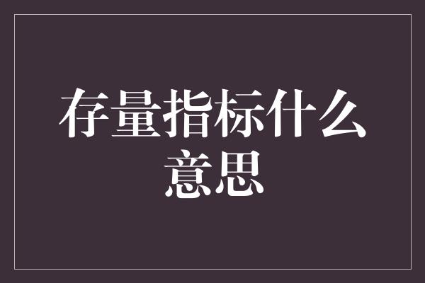 存量指标什么意思