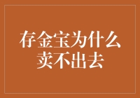 存金宝为何久置难销：解密市场冷暖