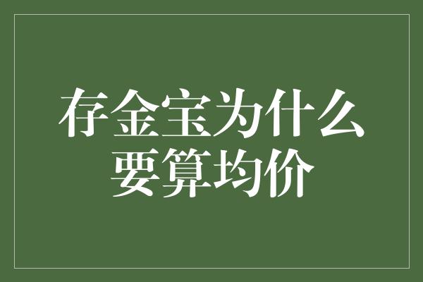 存金宝为什么要算均价