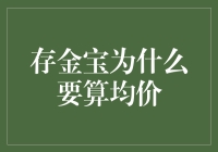 存金宝为什么要算均价：精细化管理与风险控制的协同