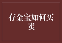 存金宝：如何玩转黄金买卖，成为股市黑暗料理大师