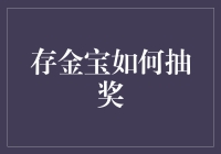 存款也能中大奖？揭秘存金宝的秘密抽奖技巧！