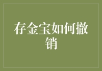 存金宝如何撤销？掌握这些步骤，解除你的疑虑！