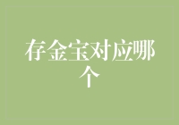 存金宝对应哪个？是金库还是银行还是保险箱？原来它就是你的私人金库！