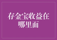 你的存款去了哪里？探究银行存金宝的收益秘密