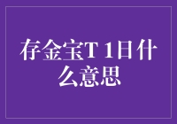 存金宝T+1日是什么意思？新手必看！