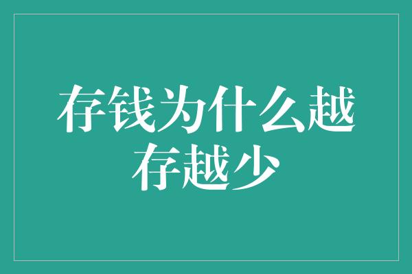 存钱为什么越存越少