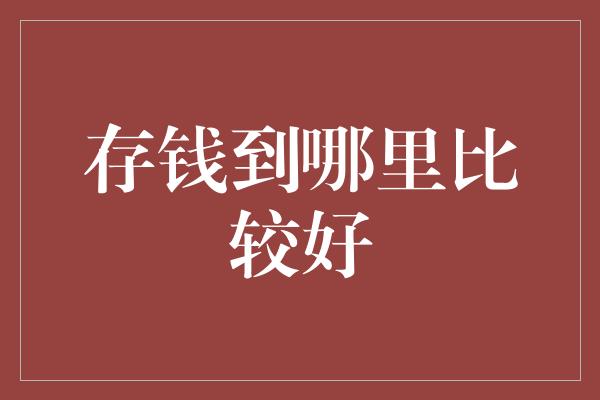 存钱到哪里比较好