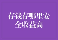 小心为上，还是大胆为上？——存钱存哪里最安全，收益也最高