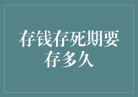 存钱存死期，存个寂寞，存个未来，存个死神点赞？