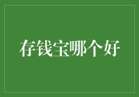 存钱宝理财：如何选择最适合你的产品