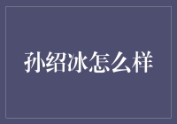 孙绍冰：从技术专家到企业领导者的关键转型