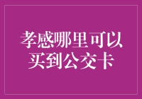 孝感公交卡选购指南：从老人的视角看透公交卡销售秘密