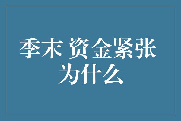 季末 资金紧张 为什么