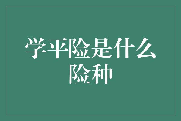 学平险是什么险种