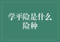 学平险：为校园生活筑起安全防护墙