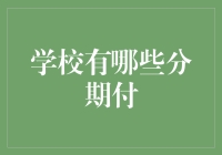 学校分期付款：你什么时候学会借钱的？