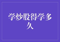 学炒股：从零到独立，需要多久？