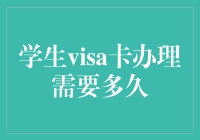 学生Visa卡办理时间解析：全面指南