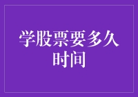 学股票要多久时间？大概要多久能学会玩转股市！