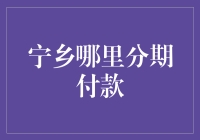 宁乡分期付款大挑战：你敢挑战吗？