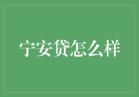 宁安贷：一款让你贷款不再头痛的神奇app