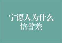 宁德人为什么总被人说信誉差？哎呀，这锅我可不背！